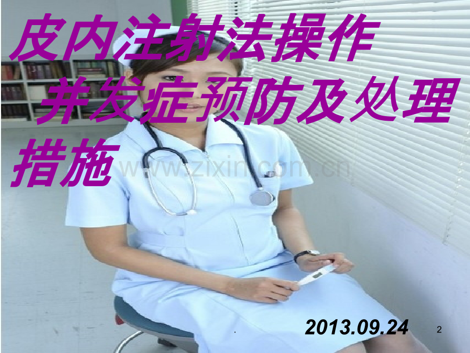 皮内及静脉注射操作并发症及处理措施.ppt_第2页