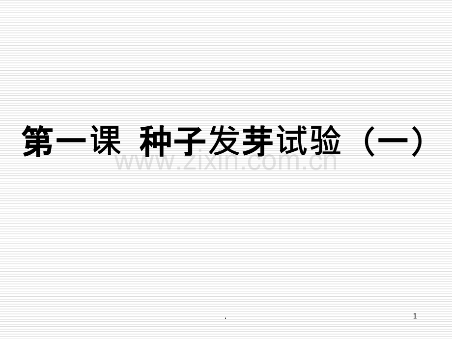 新教科版五年级科学上册-种子发芽实验(一).ppt_第1页