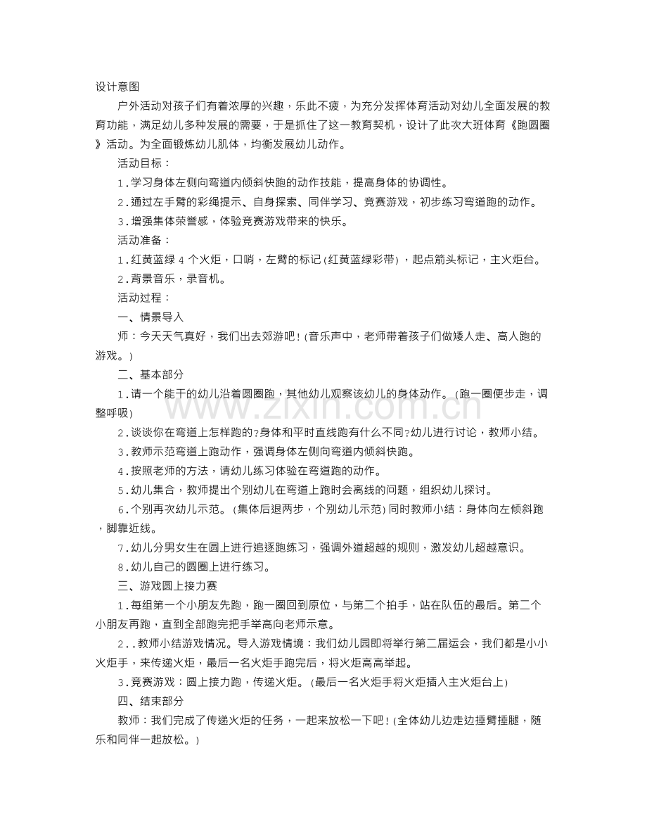 幼儿园大班体育教案：跑圆圈.doc_第1页