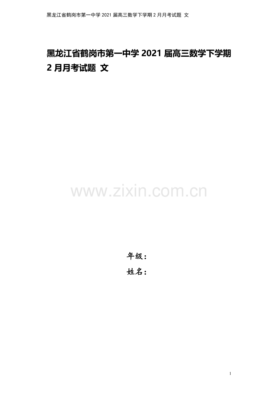 黑龙江省鹤岗市第一中学2021届高三数学下学期2月月考试题-文.doc_第1页