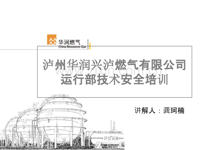 燃气公司运行管理部培训.ppt_第1页