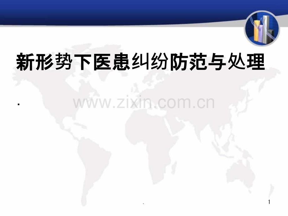 新形势下医患纠纷防范与处理ppt课件.ppt_第1页