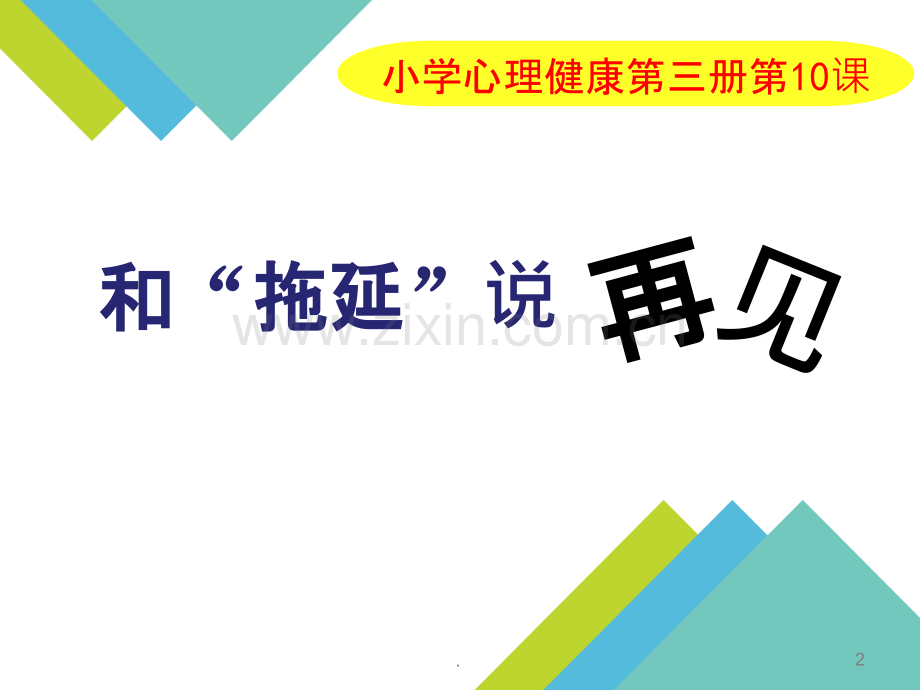 和拖延说再见.ppt_第2页