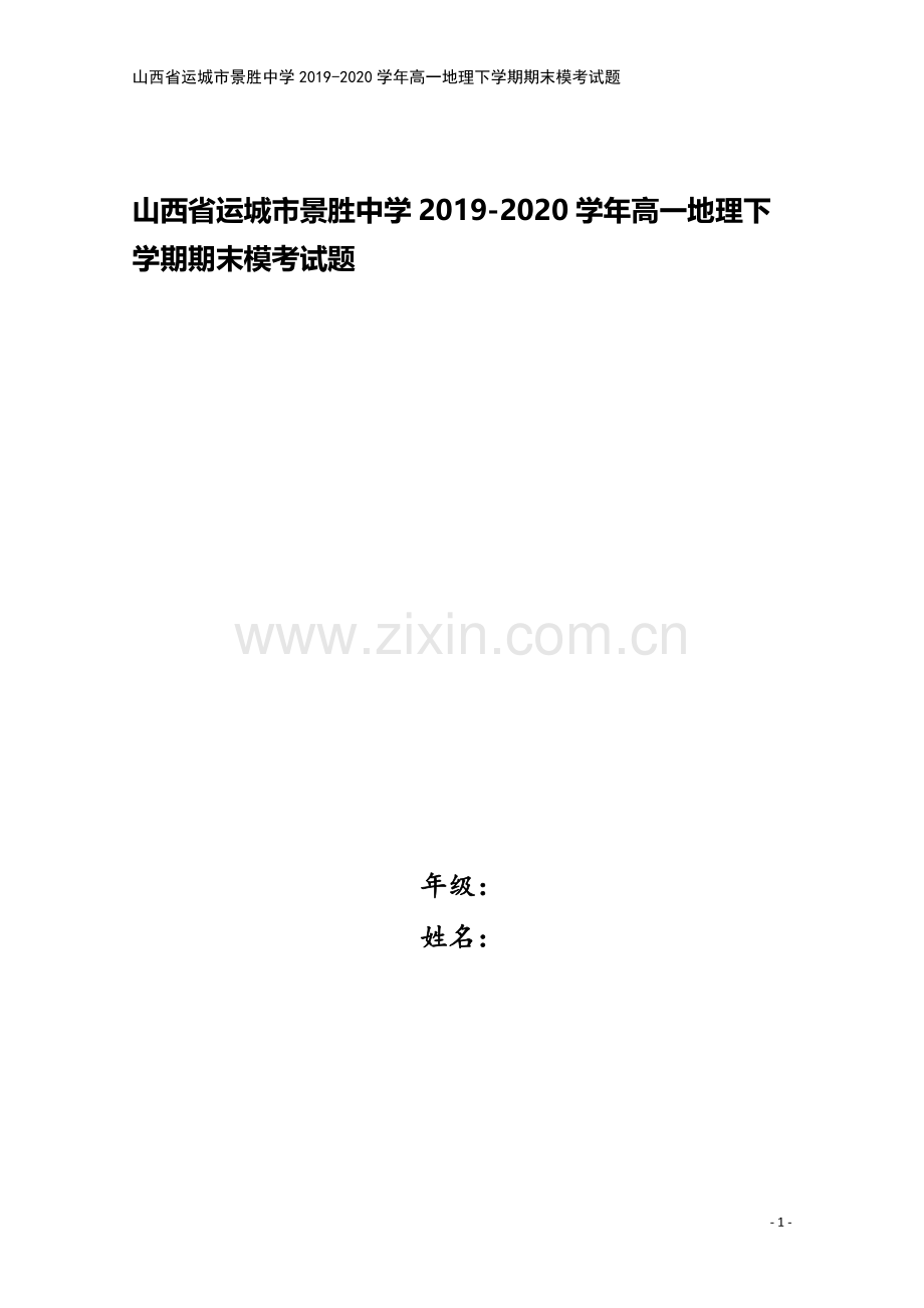 山西省运城市景胜中学2019-2020学年高一地理下学期期末模考试题.doc_第1页