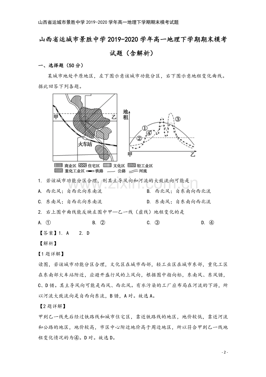 山西省运城市景胜中学2019-2020学年高一地理下学期期末模考试题.doc_第2页