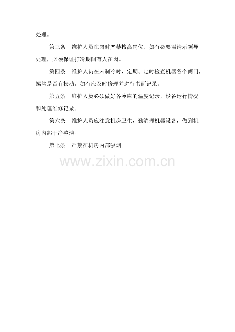 冷库机房岗位责任制度.doc_第2页