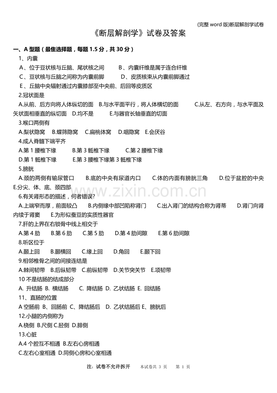 断层解剖学试卷.doc_第1页