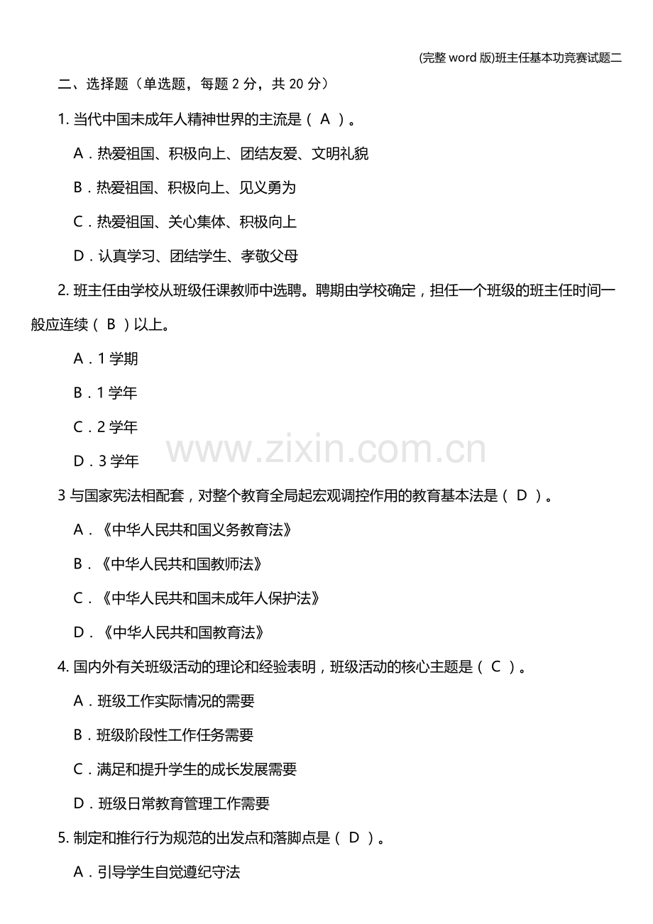 班主任基本功竞赛试题二.doc_第1页