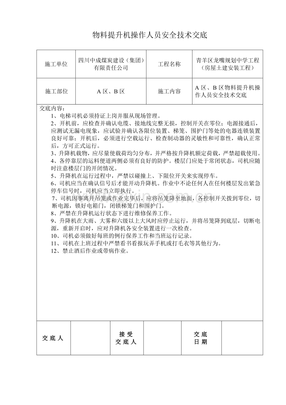 物料提升机操作人员安全技术交底.doc_第1页