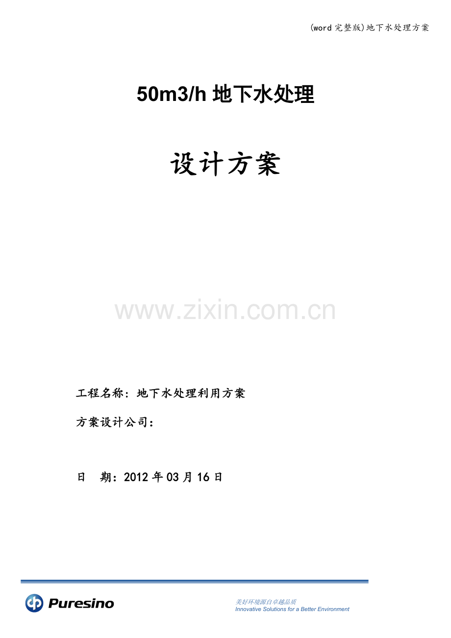 地下水处理方案.doc_第1页