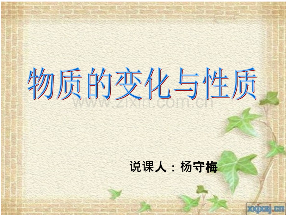 物质的变化与性质说课.ppt_第1页