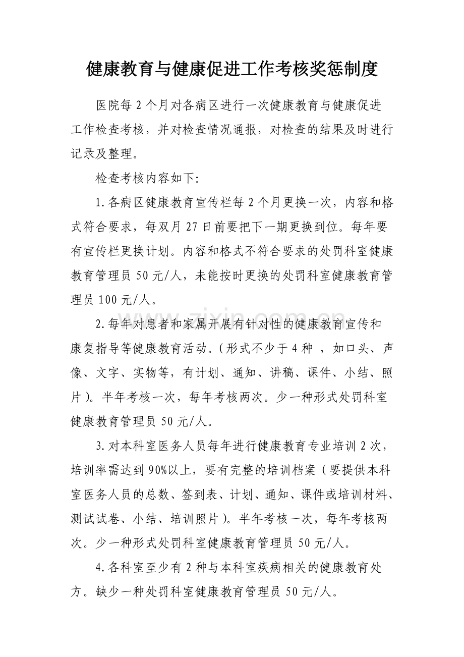 健康教育与健康促进工作考核奖惩制度.doc_第1页