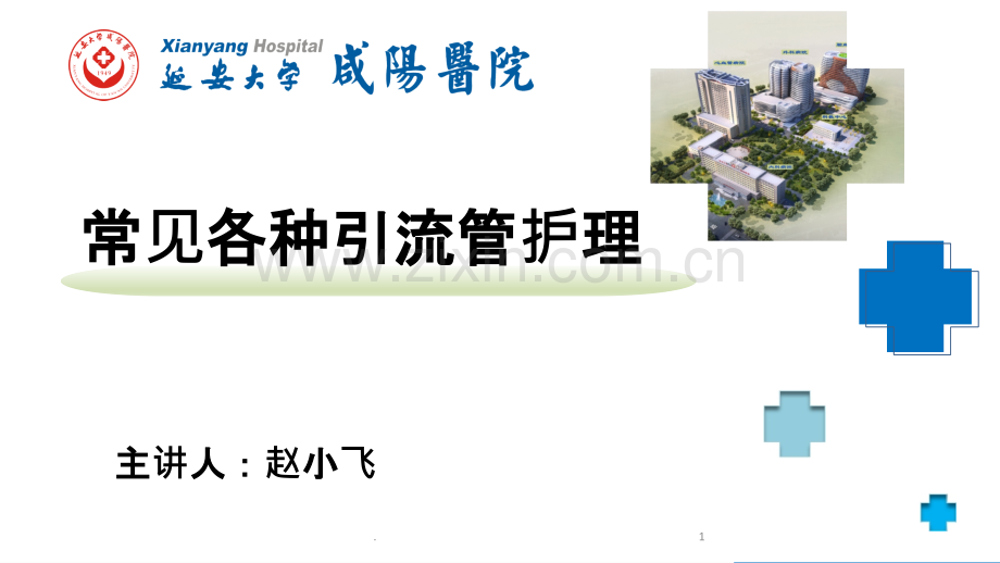 引流管护理.ppt_第1页