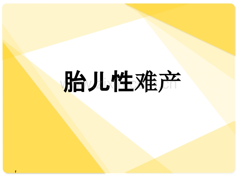 胎儿性难产.ppt_第1页