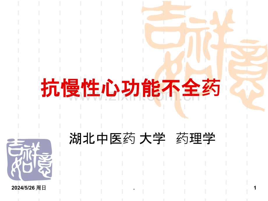 药理学抗CHF药ppt课件.ppt_第1页