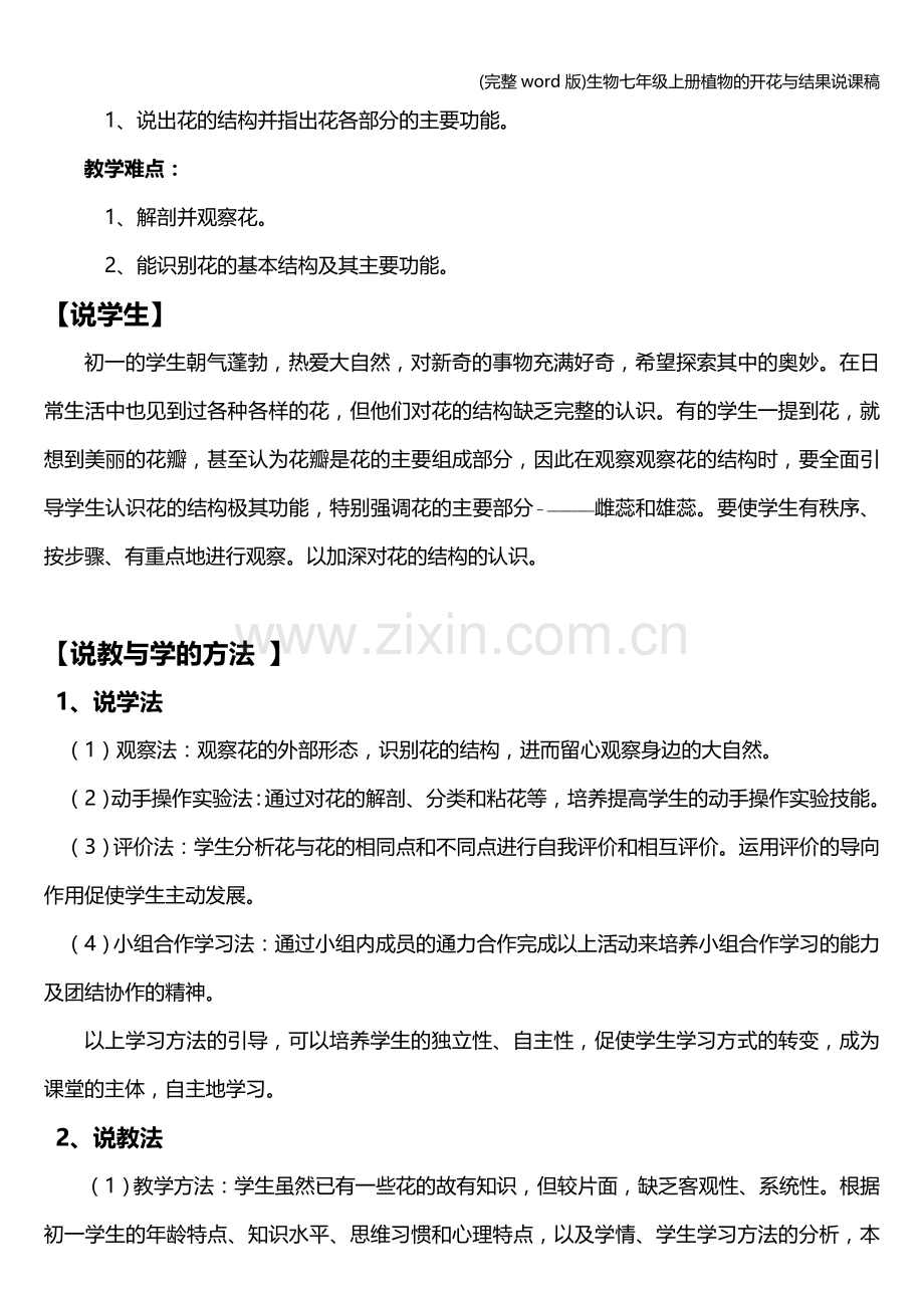 生物七年级上册植物的开花与结果说课稿.doc_第2页