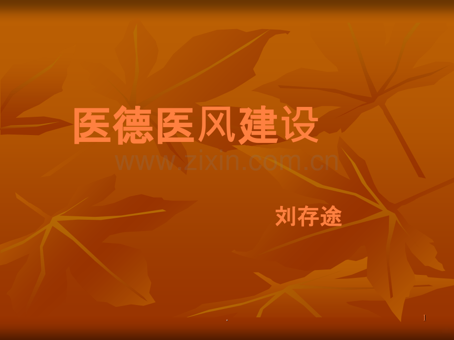 医德医风ppt课件.ppt_第1页