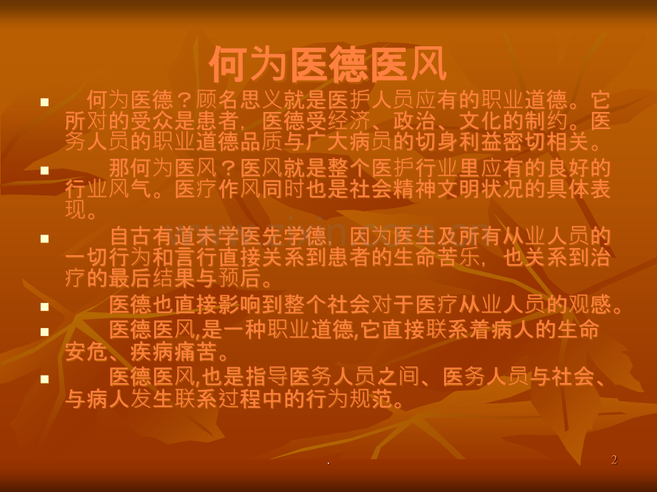 医德医风ppt课件.ppt_第2页