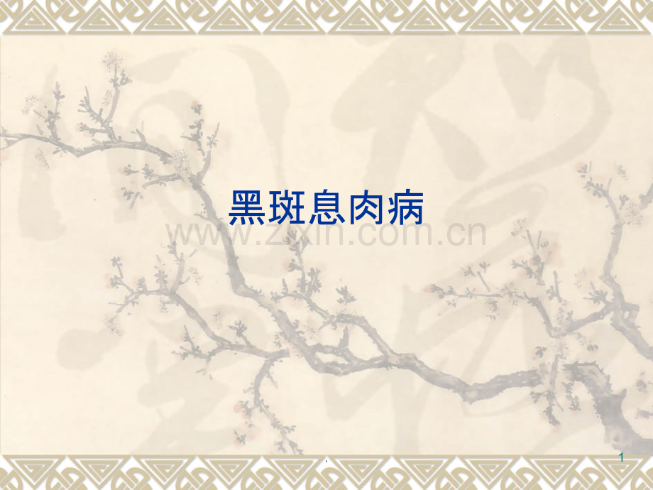 黑斑息肉综合征课件.ppt_第1页