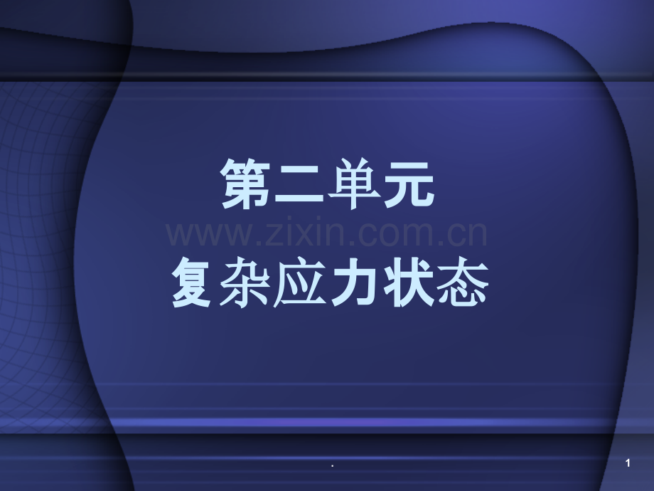 塑性力学二单元.ppt_第1页