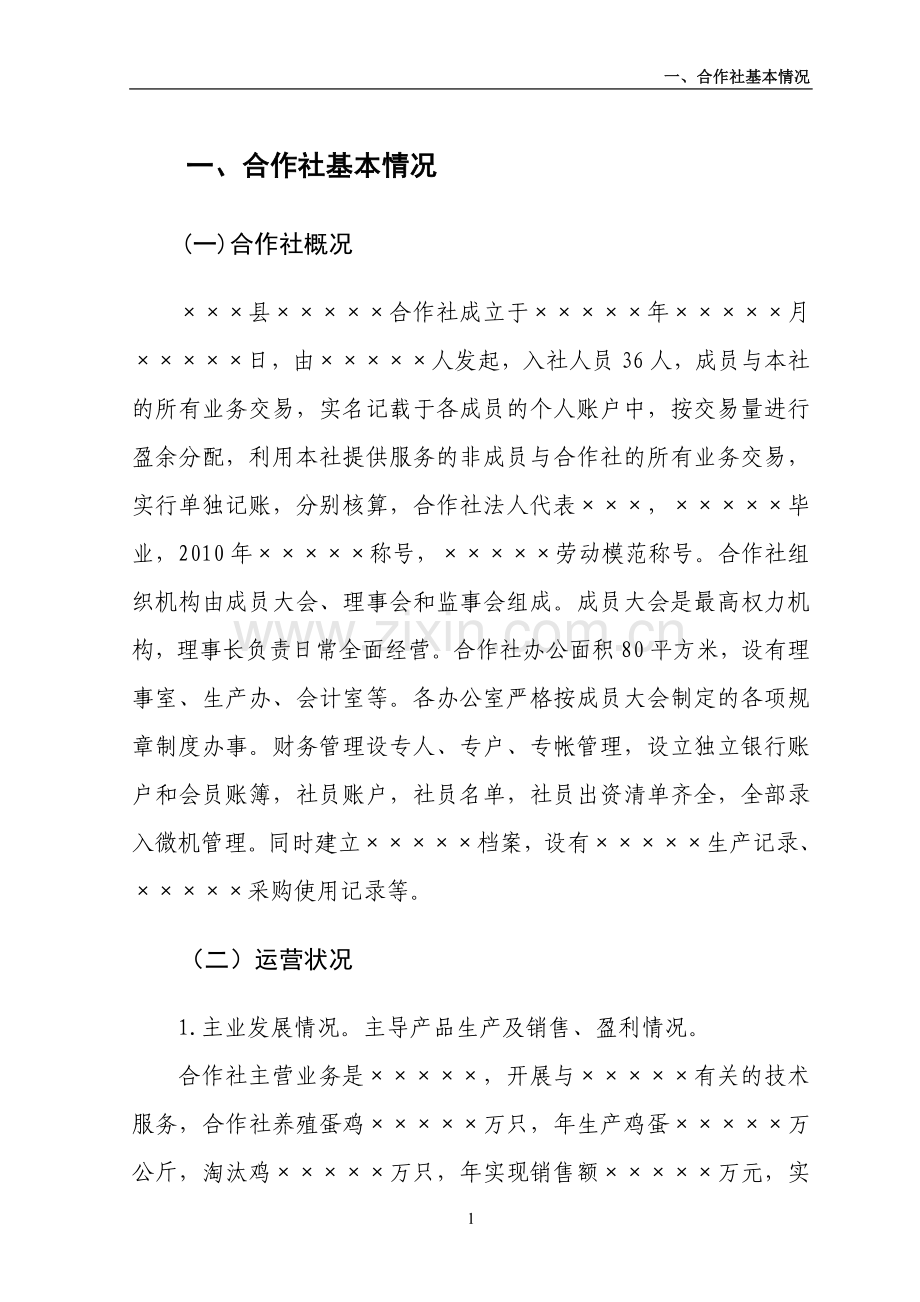 合作社项目申报书.doc_第1页
