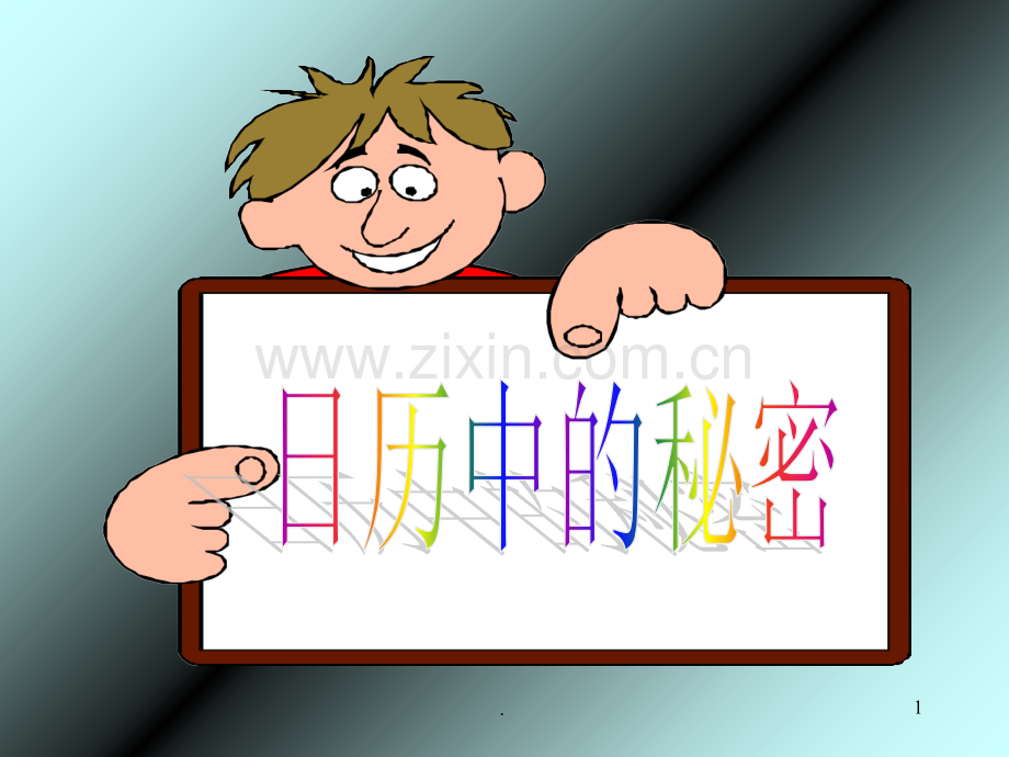 日历中的秘密.ppt_第1页