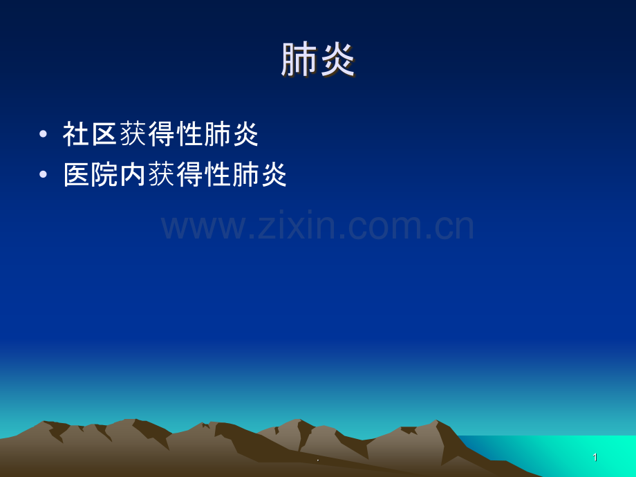 社区获得性肺炎课件.ppt_第1页