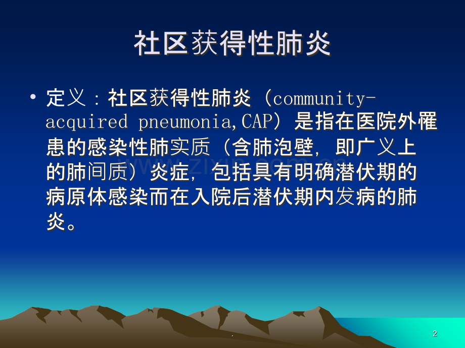 社区获得性肺炎课件.ppt_第2页