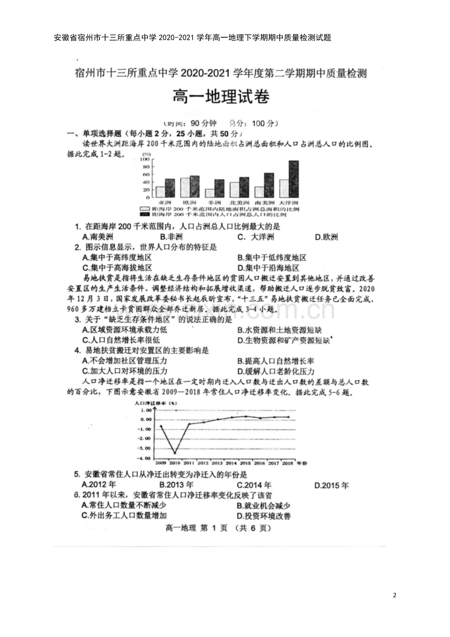 安徽省宿州市十三所重点中学2020-2021学年高一地理下学期期中质量检测试题.doc_第2页
