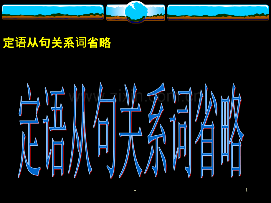 定语从句关系词省略.ppt_第1页