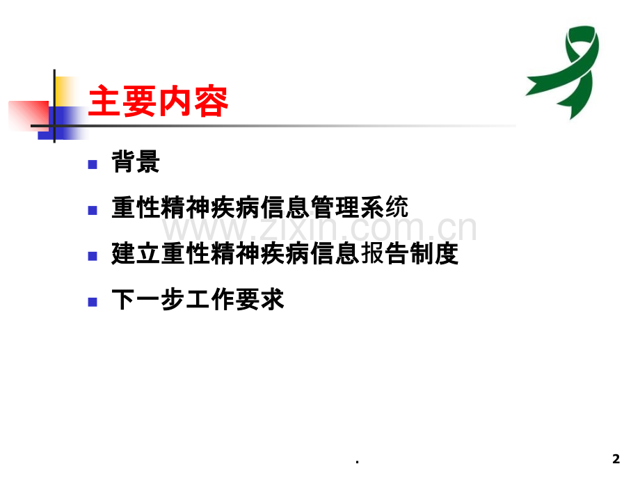 国家重性精神疾病患者信息制度建立及工作要求ppt课件.ppt_第2页
