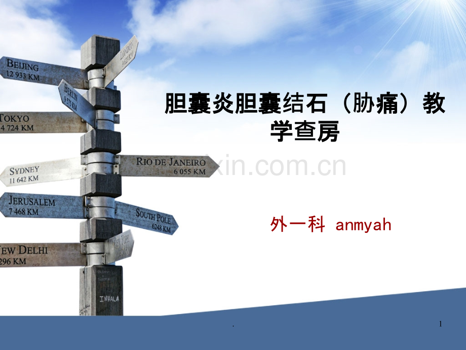 中医胆囊炎教学查房.ppt_第1页