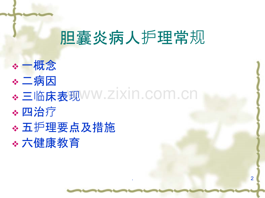 胆囊炎病人护理常.ppt_第2页