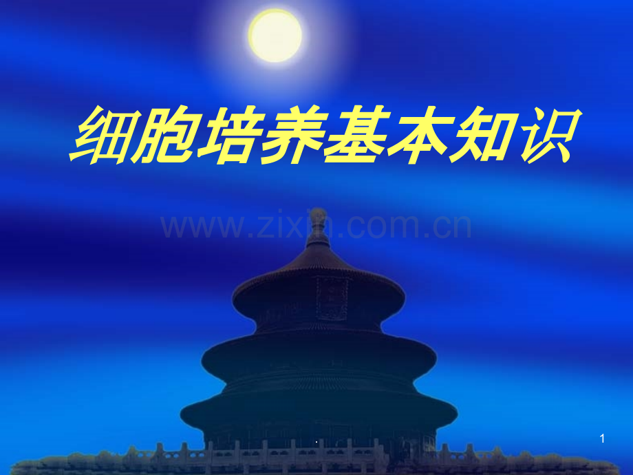 细胞培养基本知识.ppt_第1页