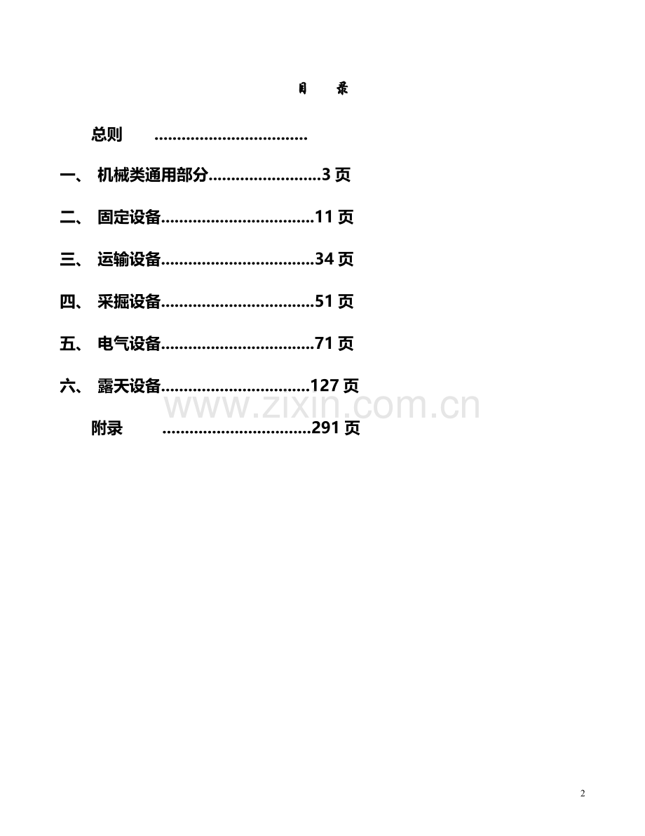 煤矿机电设备检修技术规范.doc_第2页