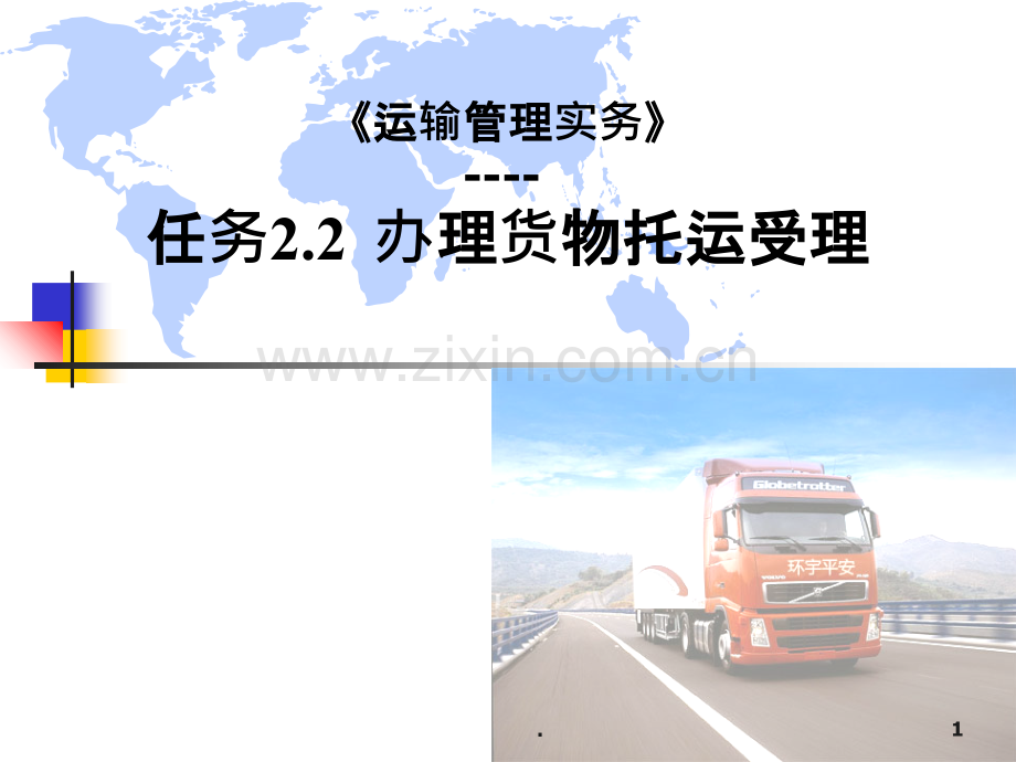《运输管理实务》说课.ppt_第1页