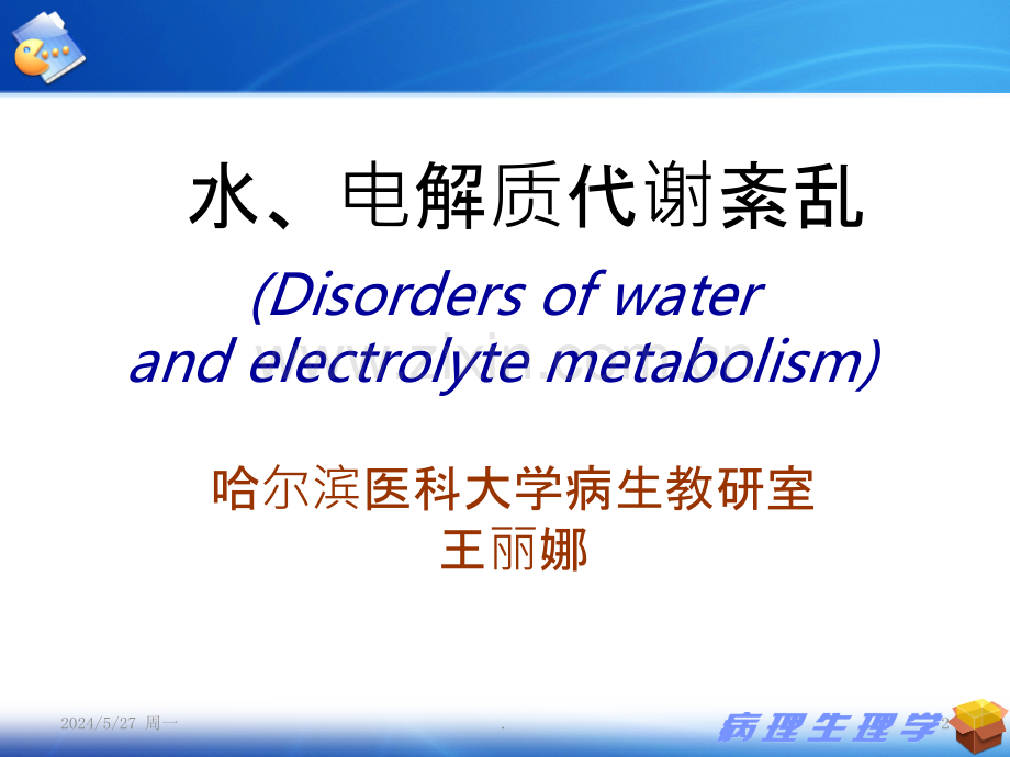 水电紊乱钠.ppt_第2页