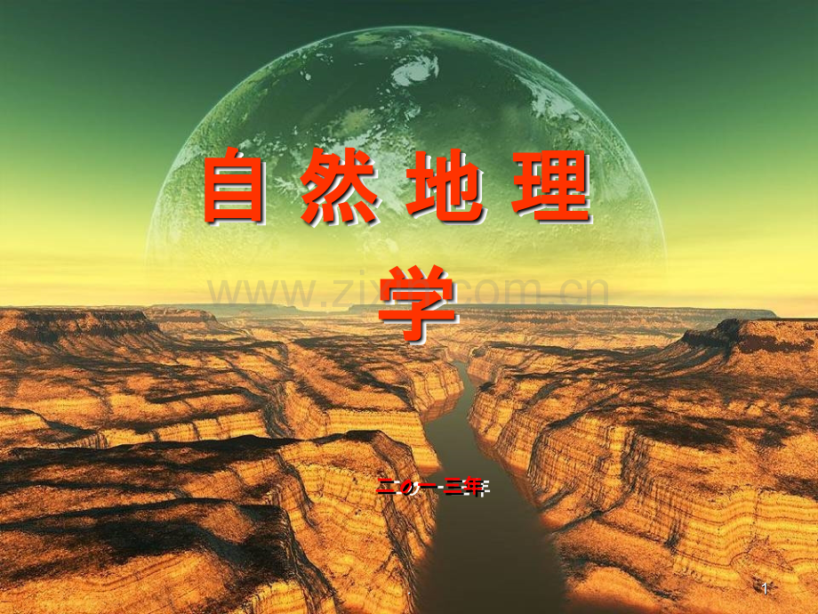 自然地理学绪论分析ppt课件.ppt_第1页