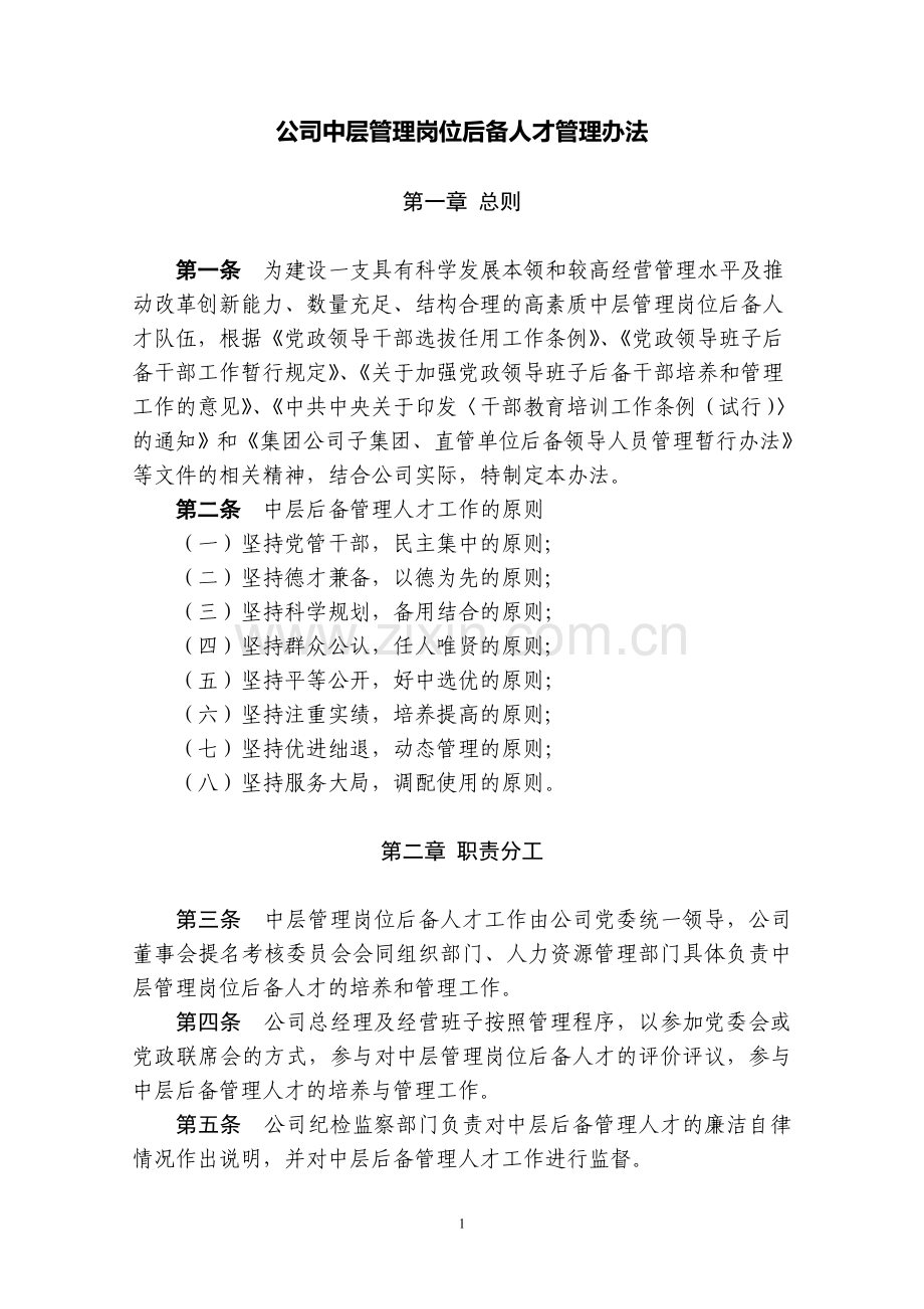 公司中层后备干部管理办法.doc_第1页