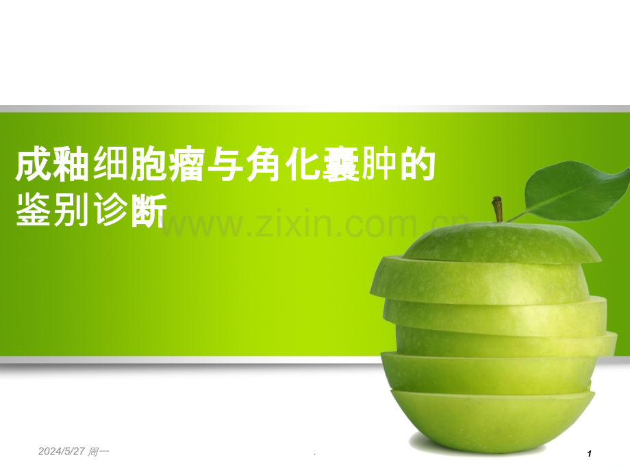 成釉细胞瘤与角化囊肿的鉴别诊断.ppt_第1页