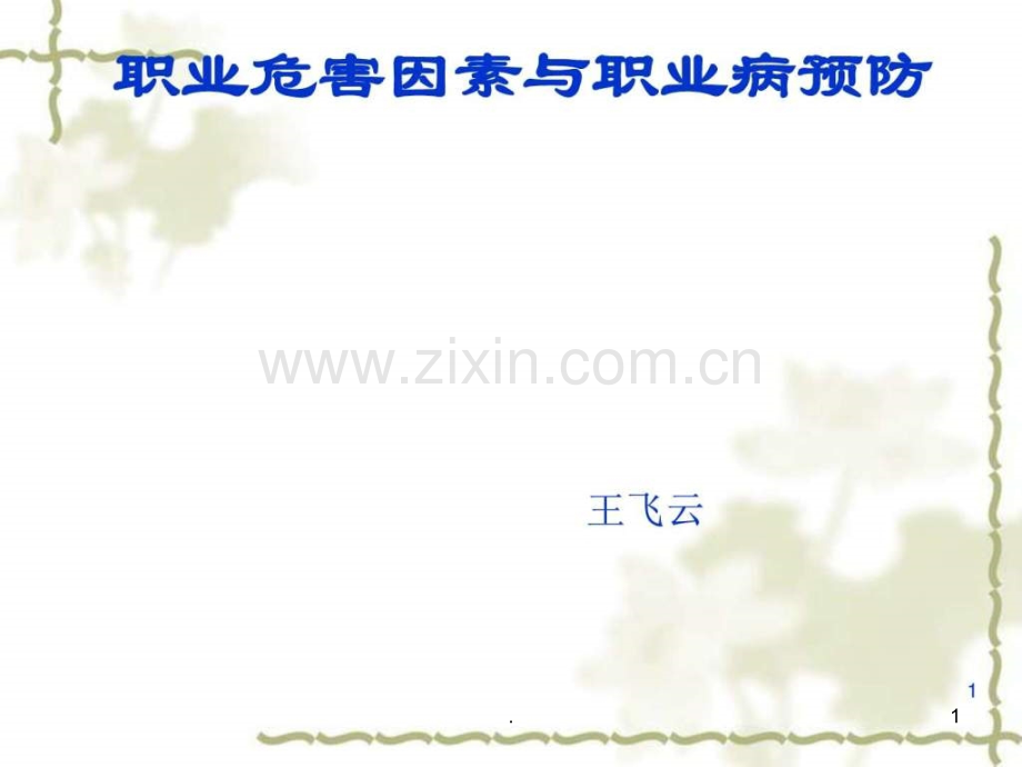 职业病讲座ppt课件.ppt_第1页
