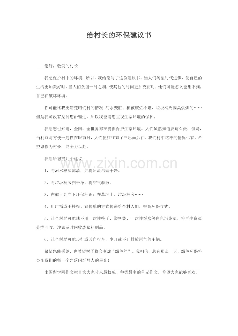 给村长的环保建议书.doc_第1页