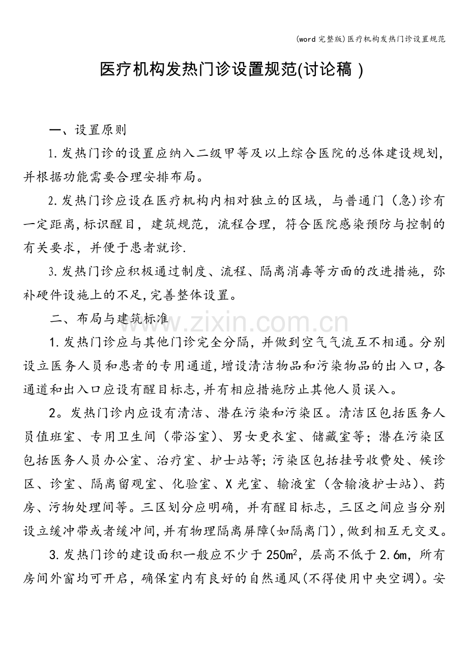 医疗机构发热门诊设置规范.doc_第1页