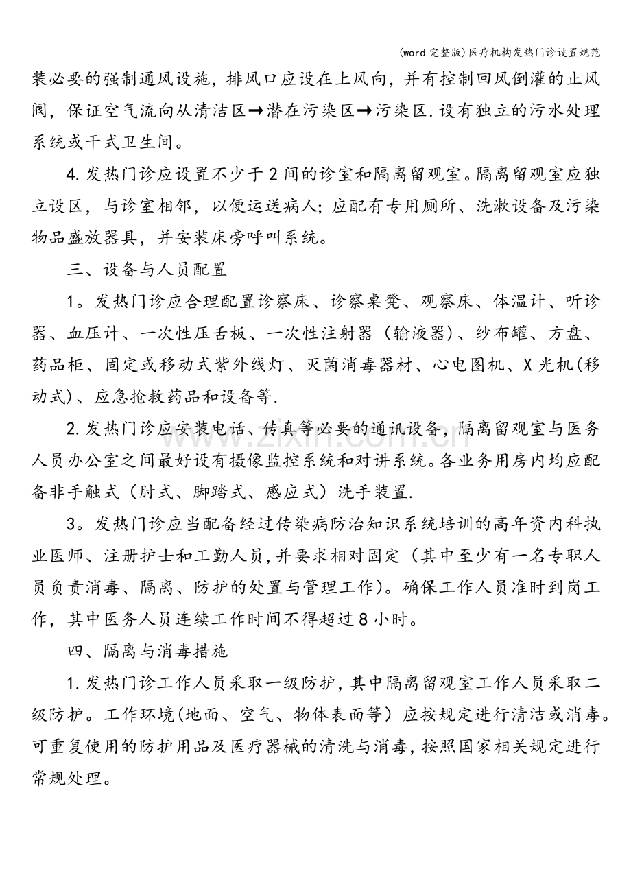 医疗机构发热门诊设置规范.doc_第2页