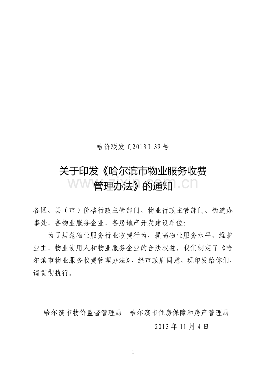 关于印发《哈尔滨市物业服务收费管理办法》的通知(哈价联发〔2013〕39号).doc_第1页