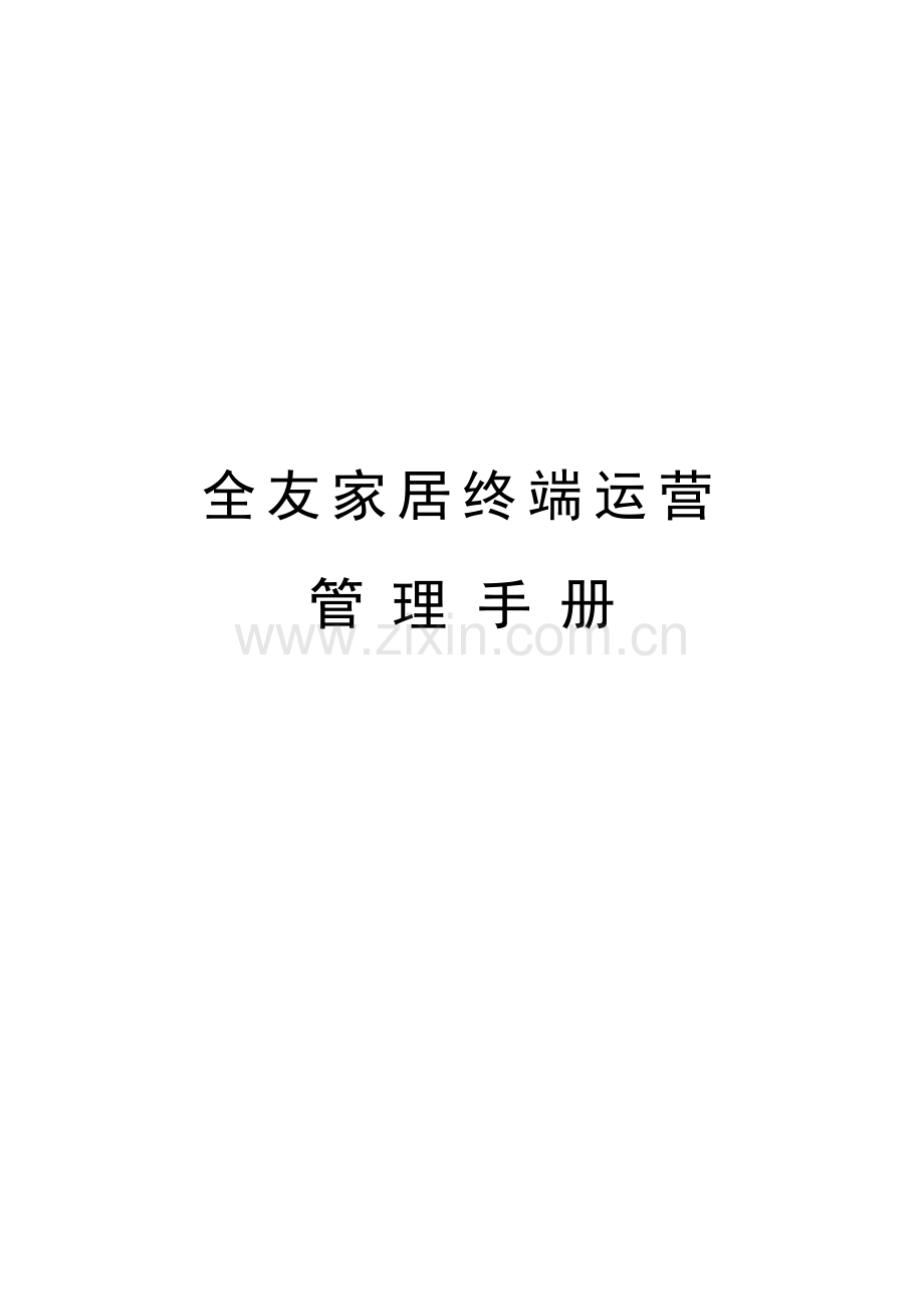 全友家居终端运营管理手册[1].doc_第1页