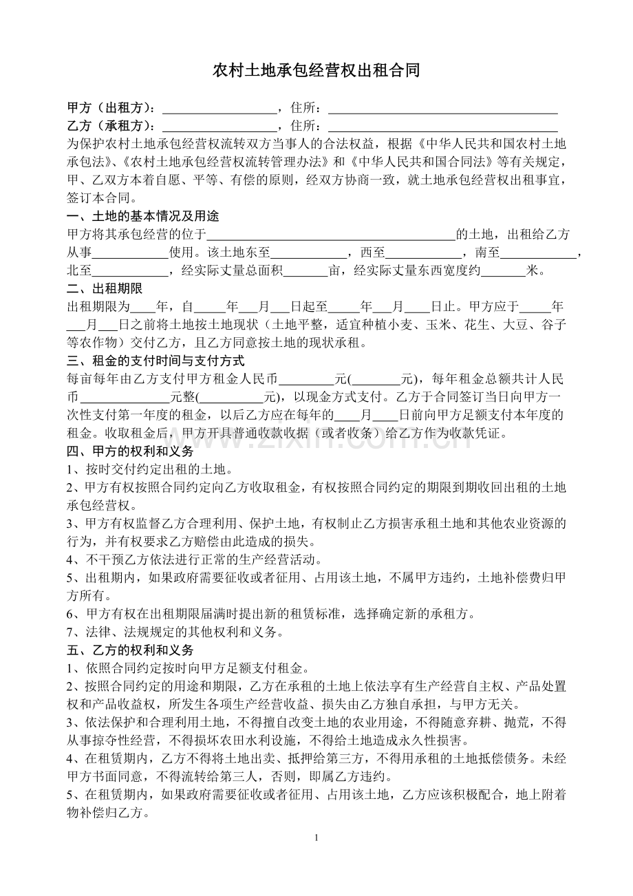 农村土地承包经营权出租合同.doc_第1页