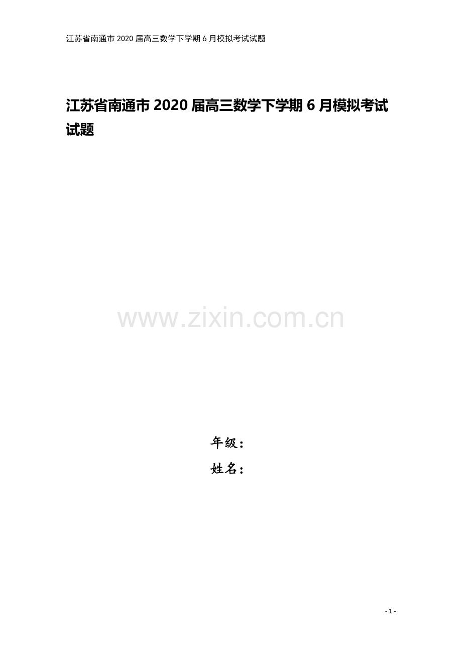 江苏省南通市2020届高三数学下学期6月模拟考试试题.doc_第1页
