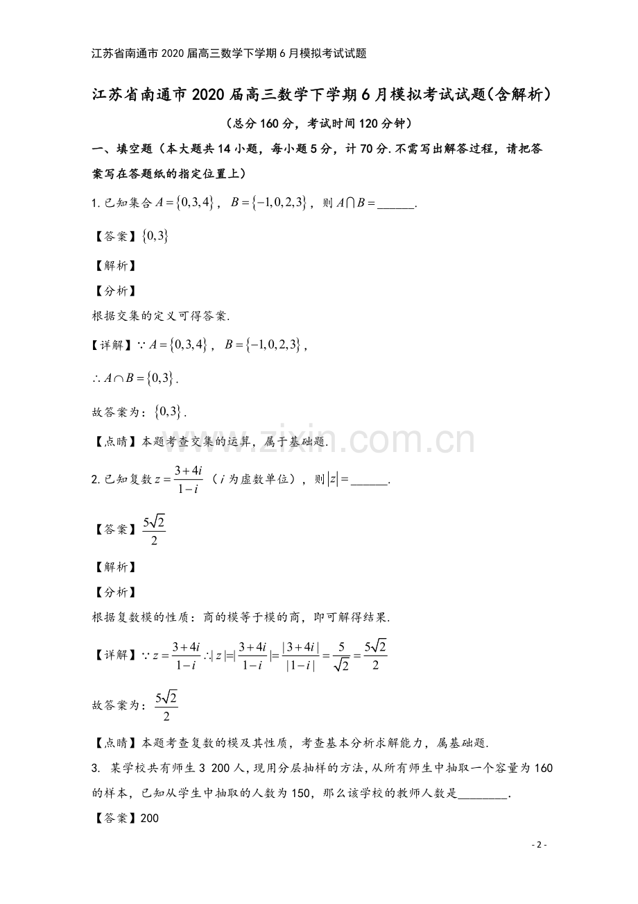 江苏省南通市2020届高三数学下学期6月模拟考试试题.doc_第2页