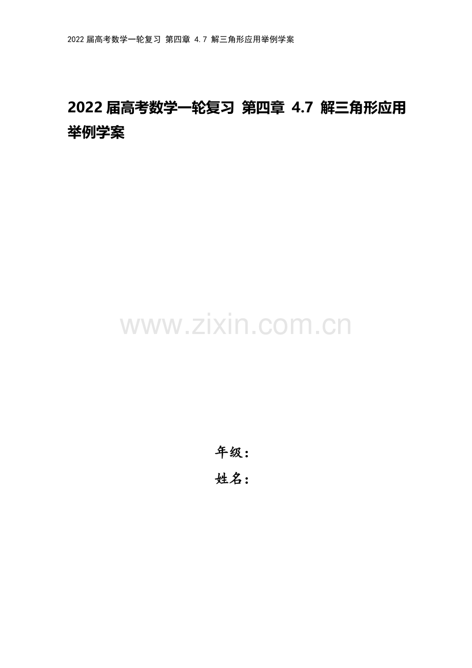 2022届高考数学一轮复习-第四章-4.7-解三角形应用举例学案.docx_第1页